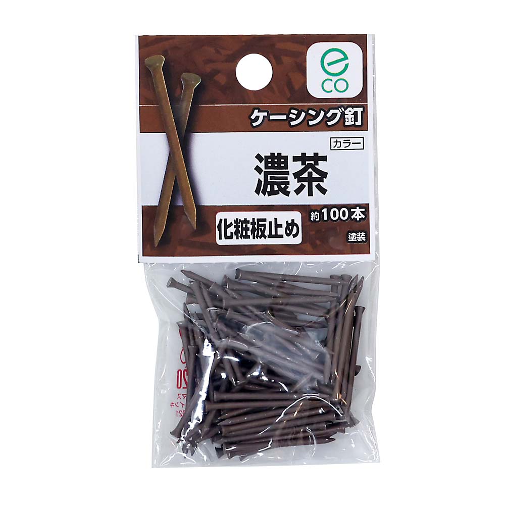 ケーシング釘　こい茶