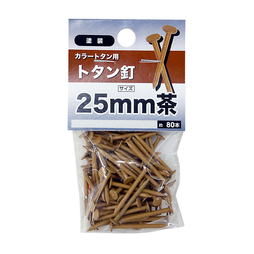 トタン釘 茶