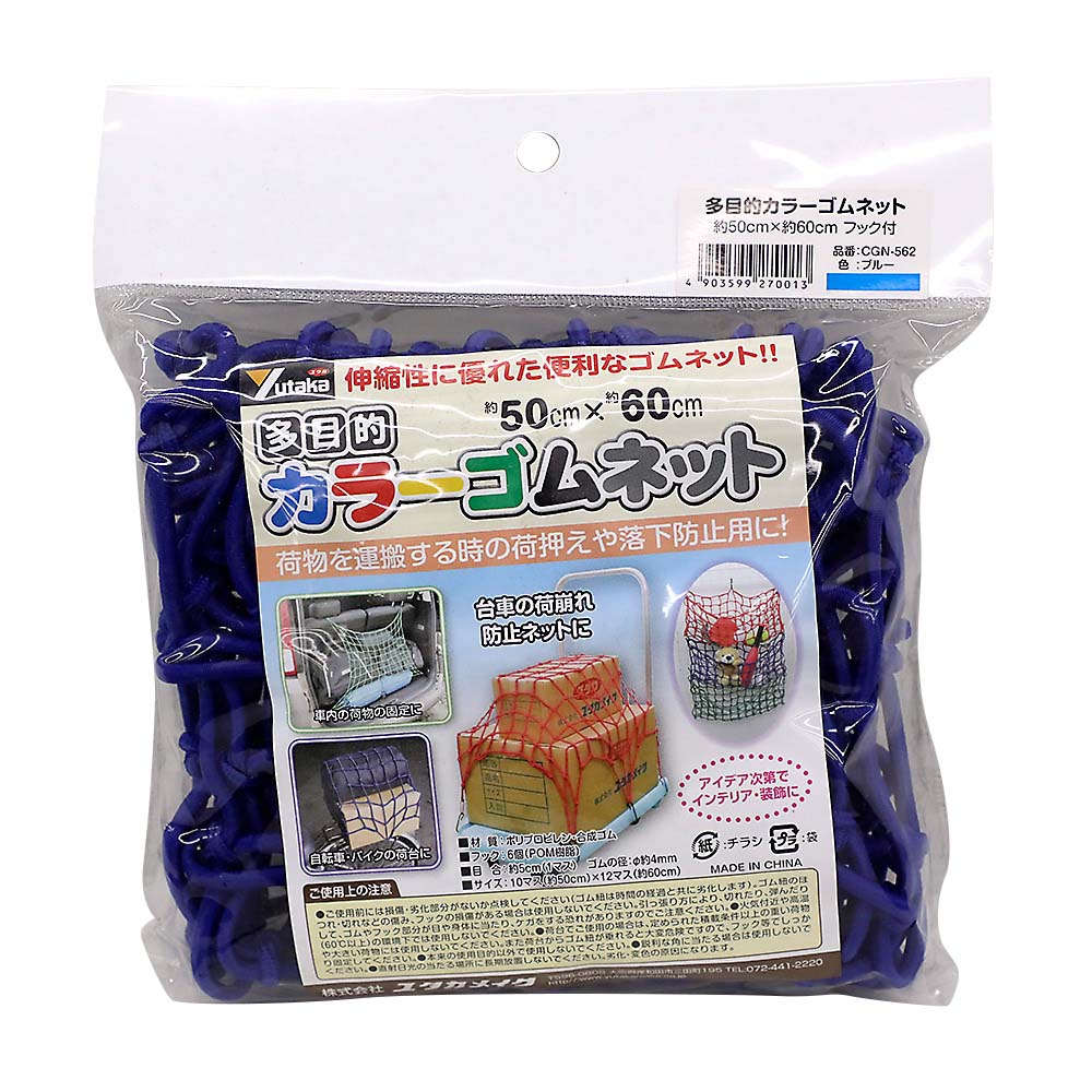 多目的カラーゴムネット50X60cmフック付青　CGN-562