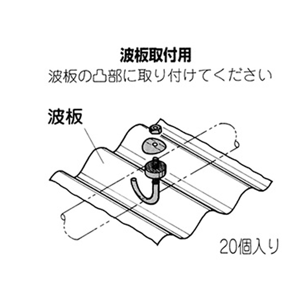 フック屋根　20個入