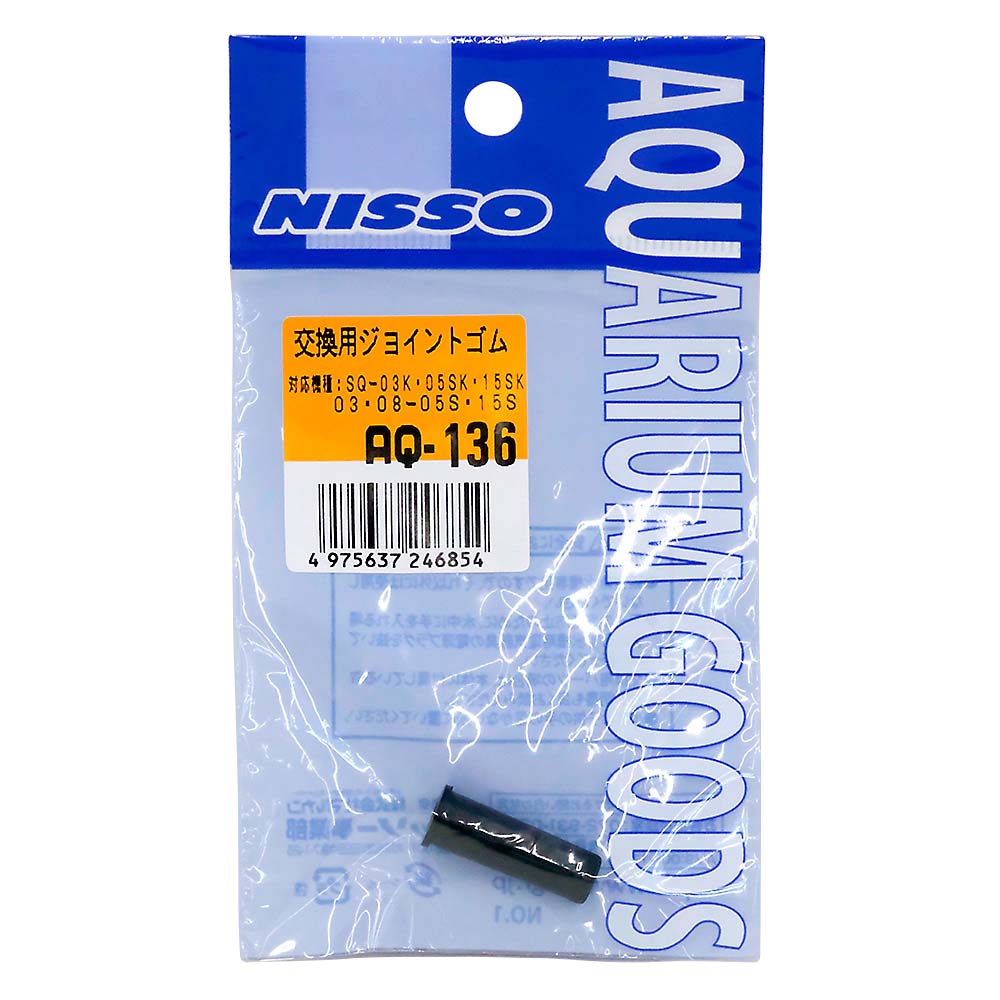 AQ-136交換用ジョイントゴム