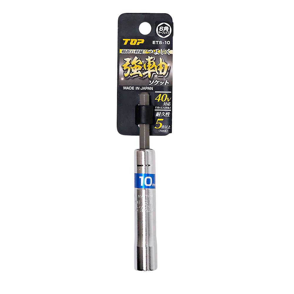 電動ドリル用強軸ソケットＥＴＳ－１０