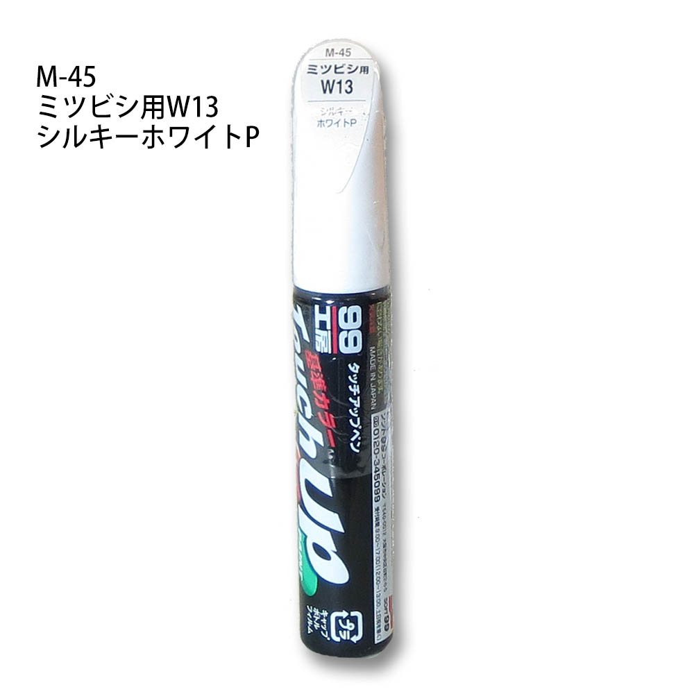 タッチアップペン シルキーホワイトパール　M-45