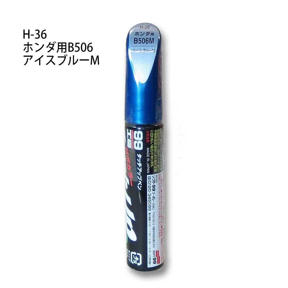 タッチアップペン アイスブルーM　H-36