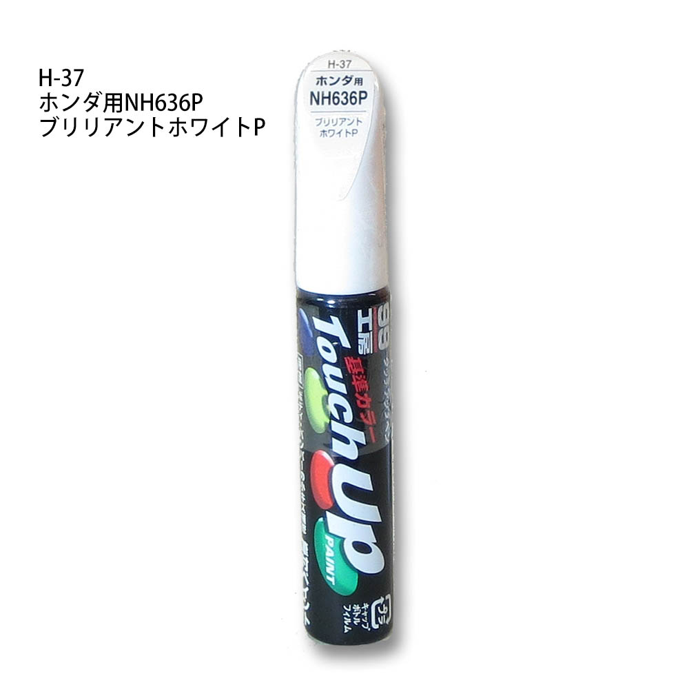 タッチアップペン ブリリアントホワイトパール　H-37