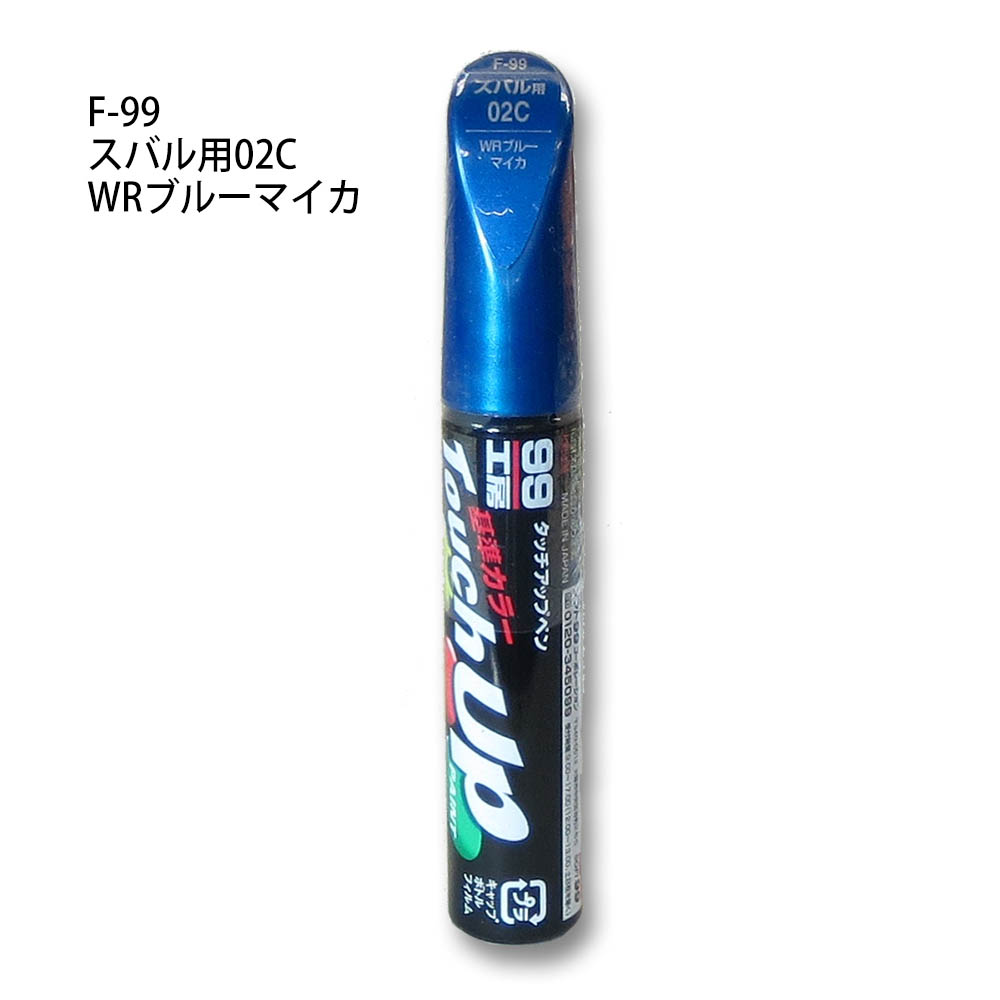 タッチアップペン WR ブルーマイカ　F-99