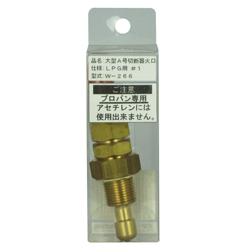 LPG用大型A号切断器火口#1　W-266