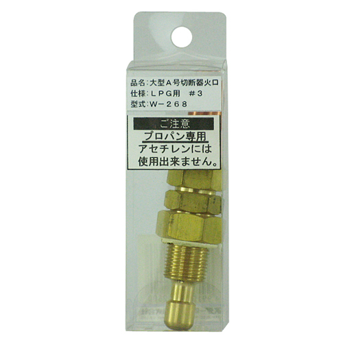 LPG用大型A号切断器火口#3　W-268