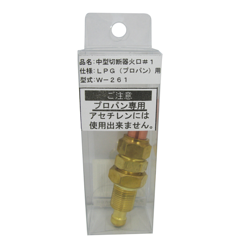 LPG用中型切断器火口#1　W-261