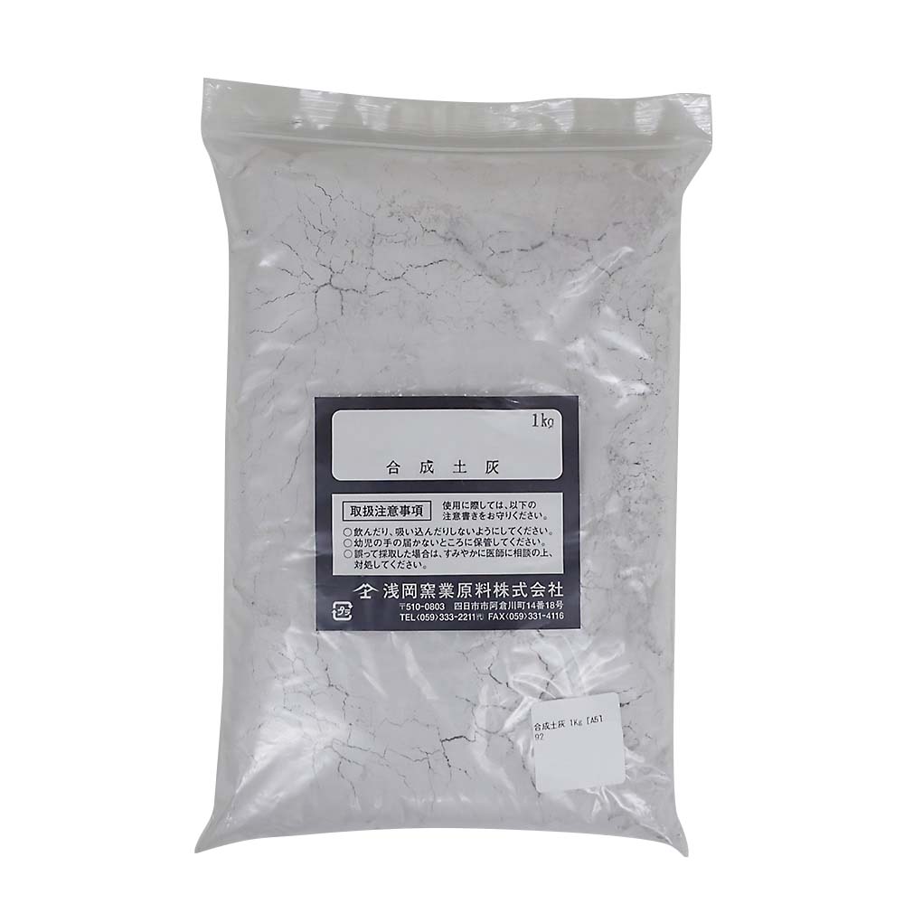 合成土灰　１Ｋｇ