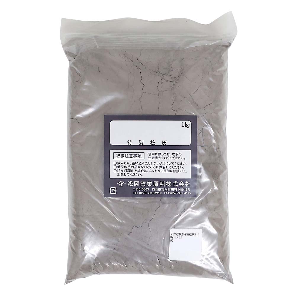 天然松灰（特製松灰）　１Ｋｇ