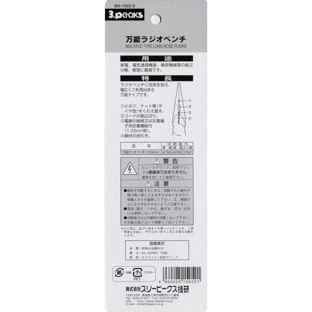 万能ラジオペンチ　BR-150Z