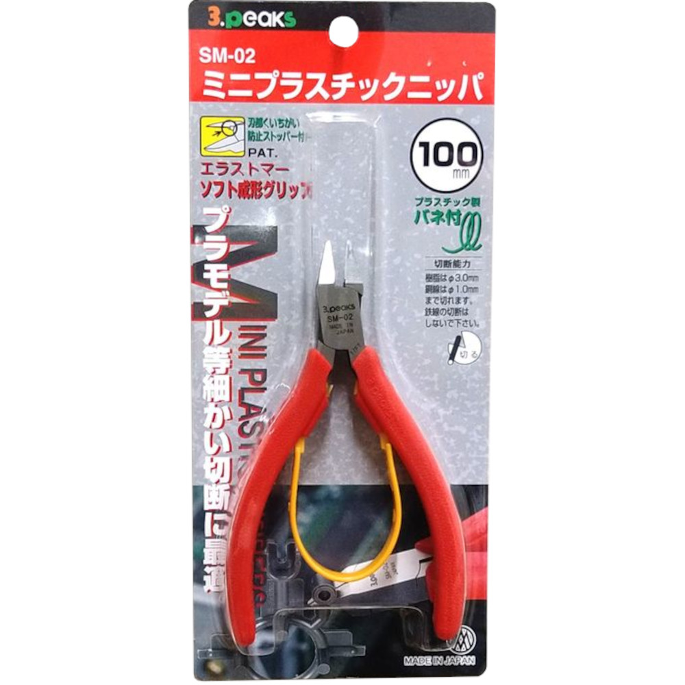 ミニプラスチックニッパSM-02　SM-02