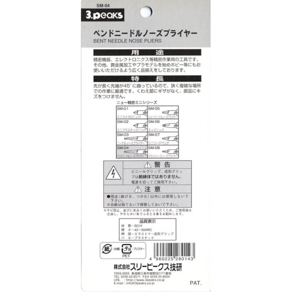 スリーピークス ベンドニードルノーズP　SM-04