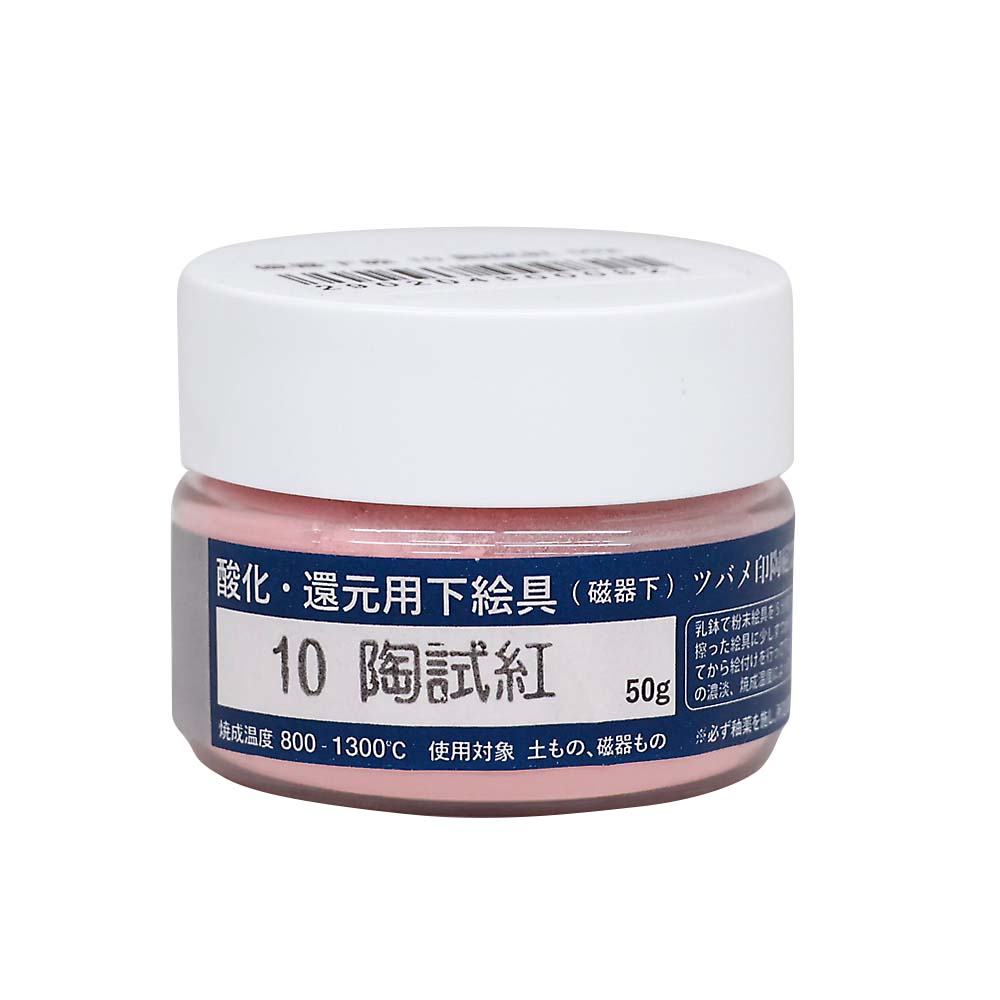 磁器下絵　１０　陶試紅　５０ｇ