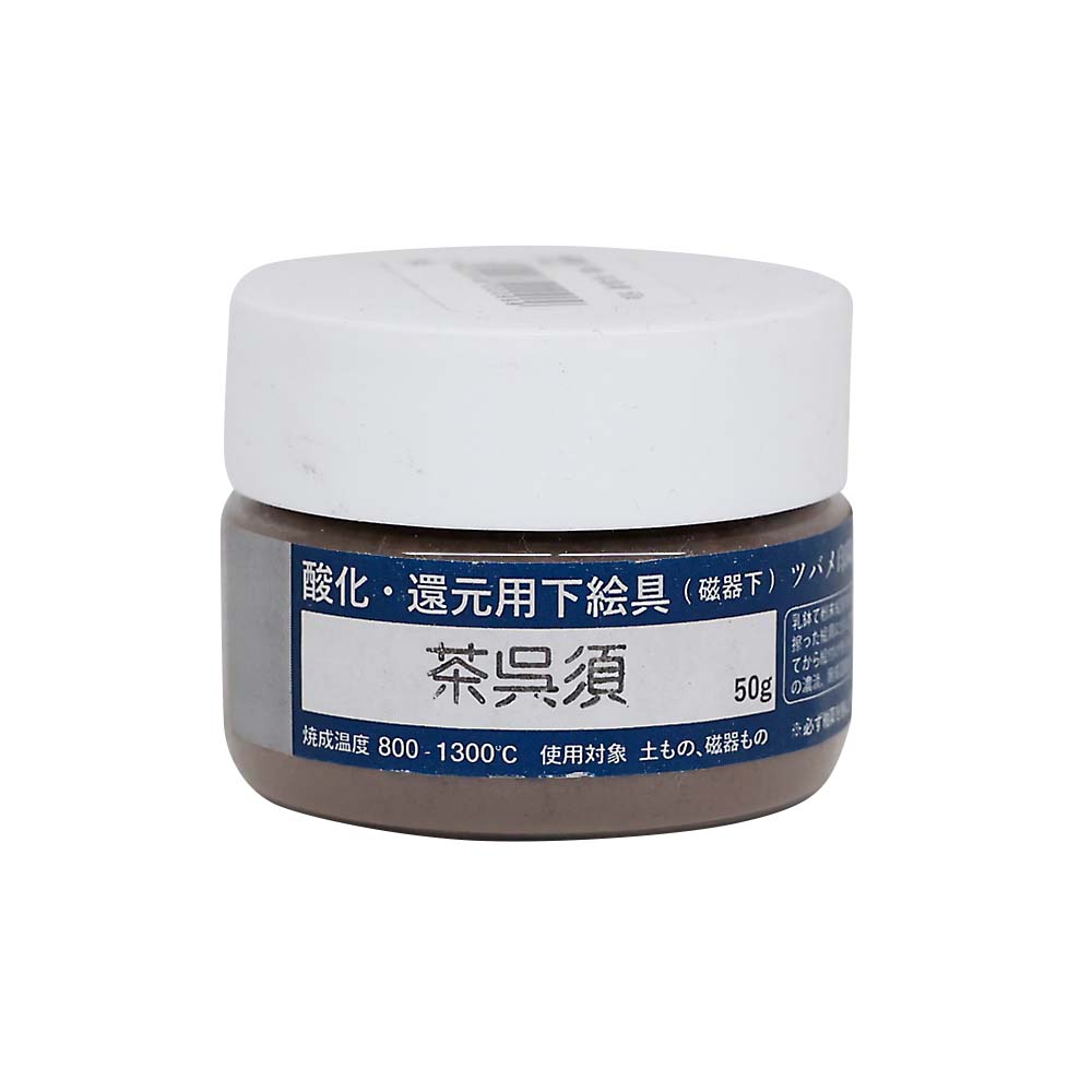 磁器下絵　茶呉須　５０ｇ