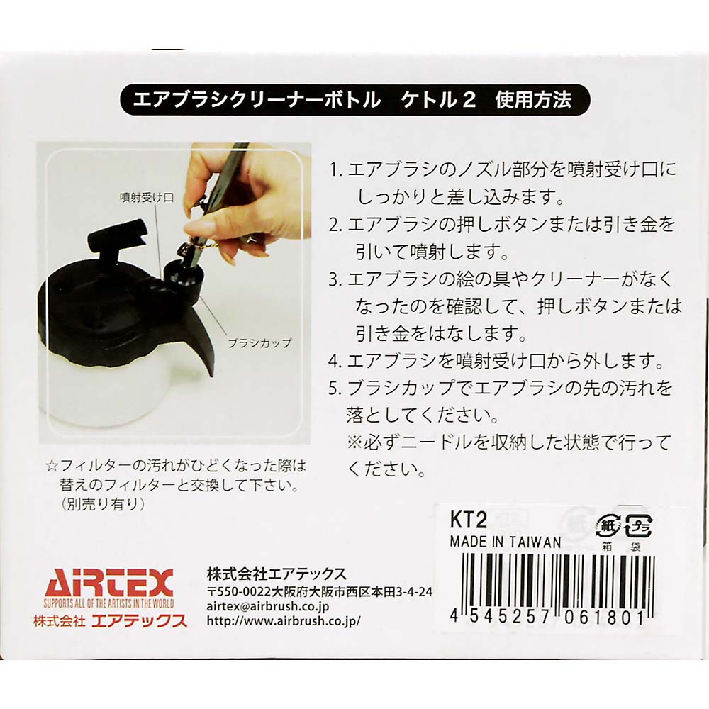 エアブラシクリーナーボトル　ケトル２　ＫＴ２