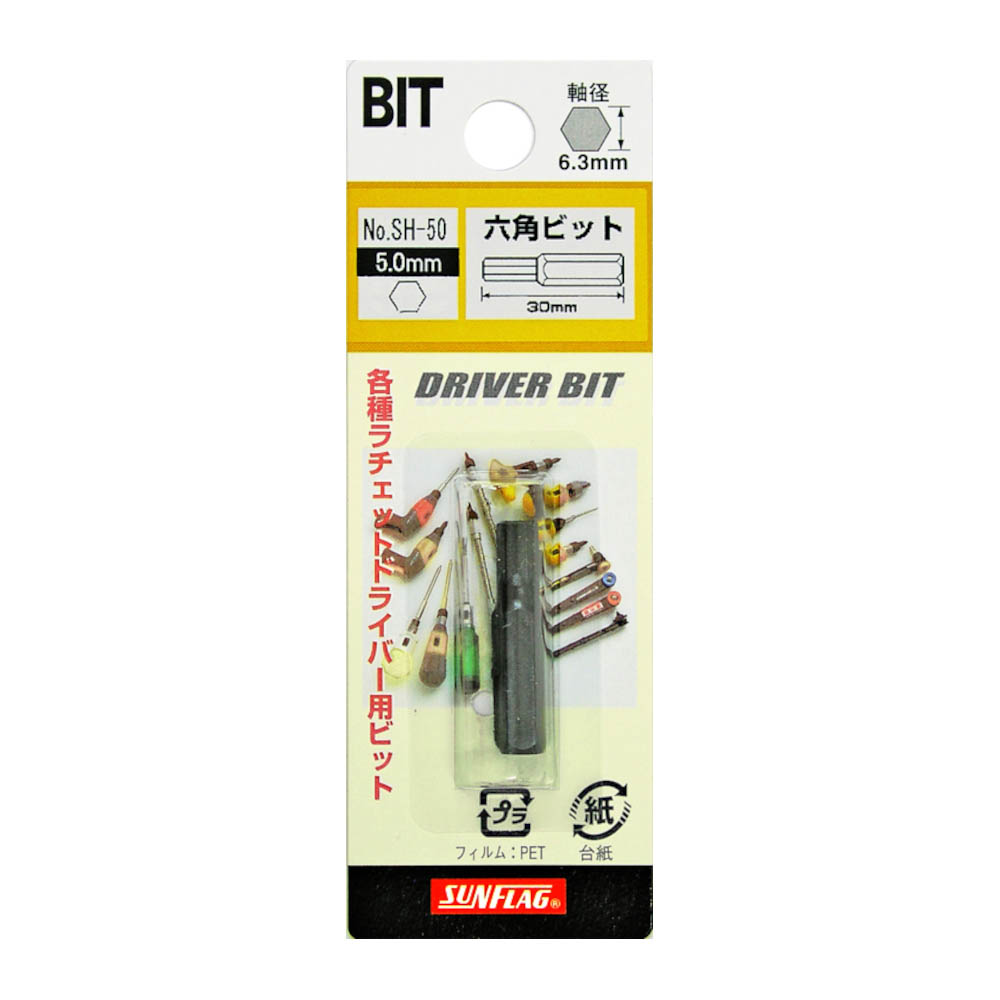ドライバー用六角ビット　SH-50( 5.0mm)