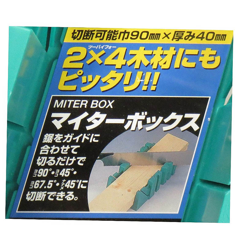 マイターボックス　2X4用