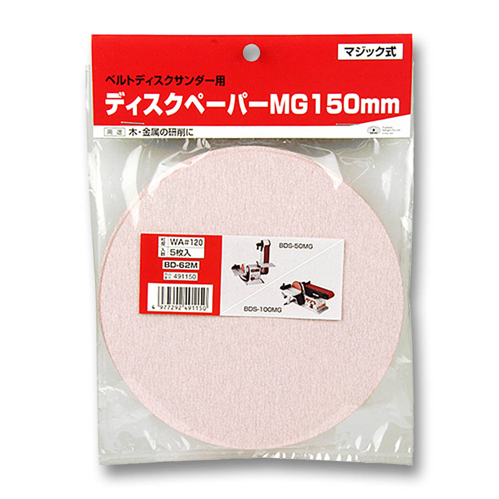 ディスクペーパー 150mm #120 5枚　BD-62M