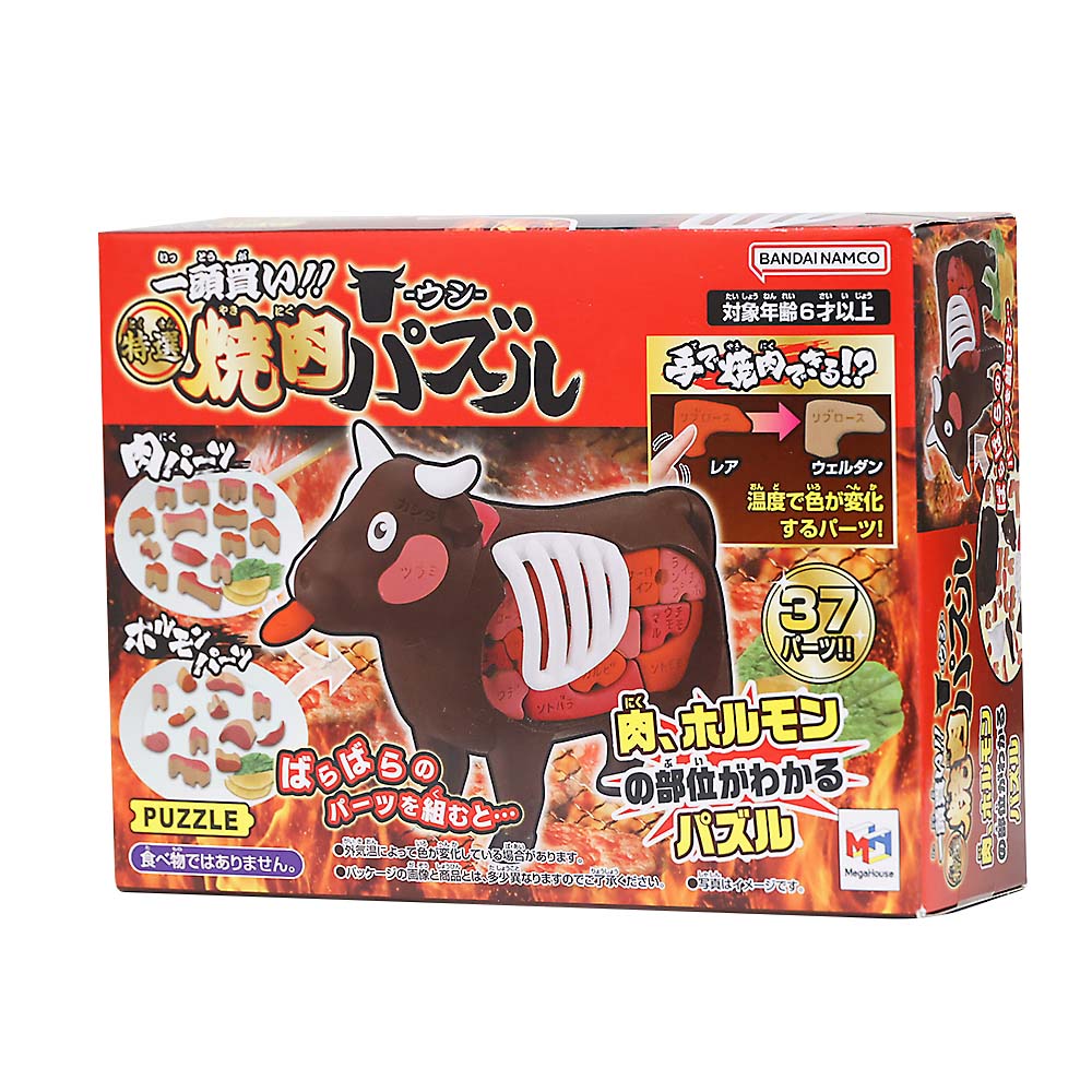 一頭買い！特選焼肉パズル－ウシ－
