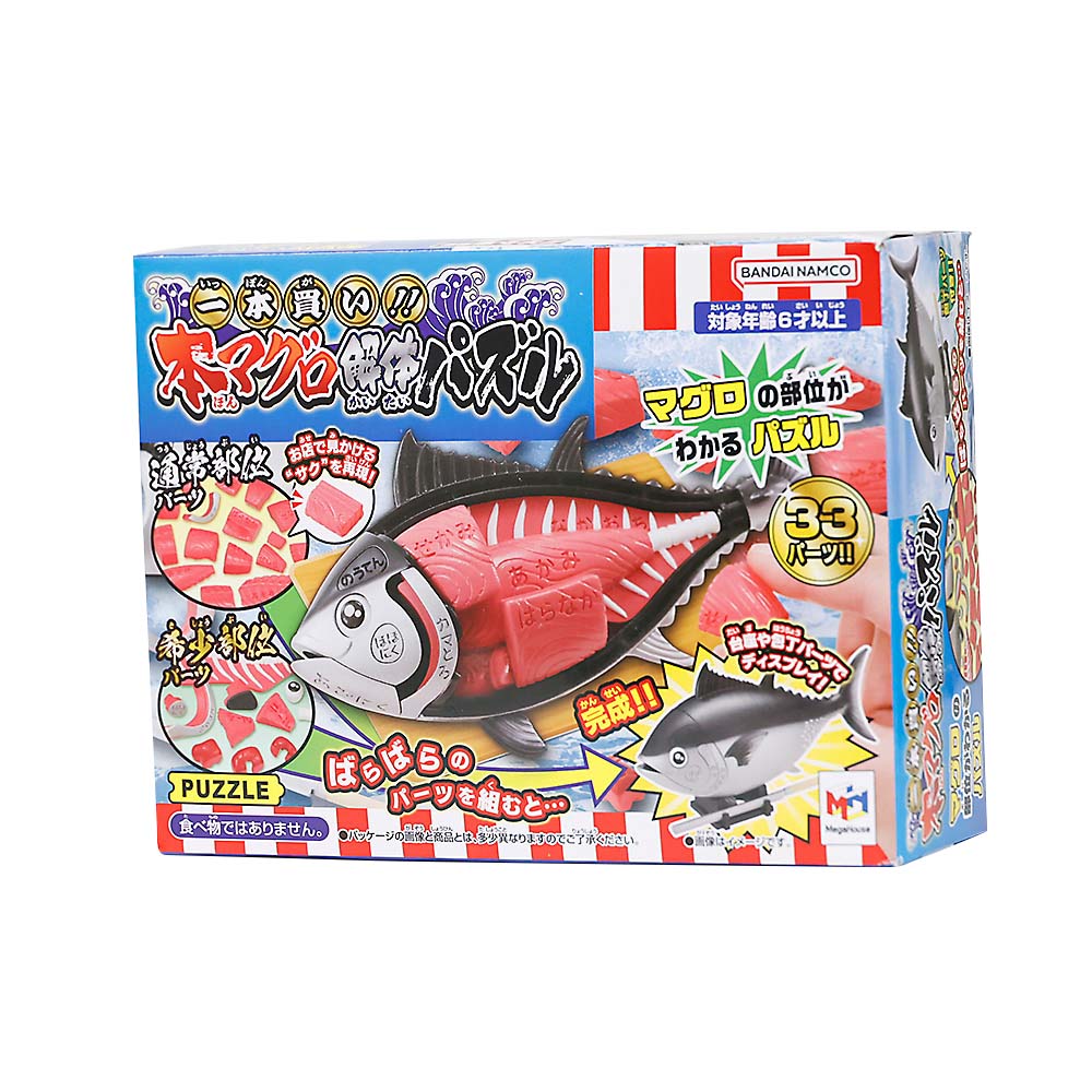 一本買い！本マグロ解体パズル