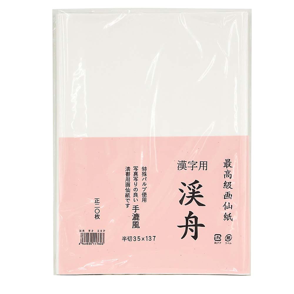 画仙紙 渓舟 半切　20枚入