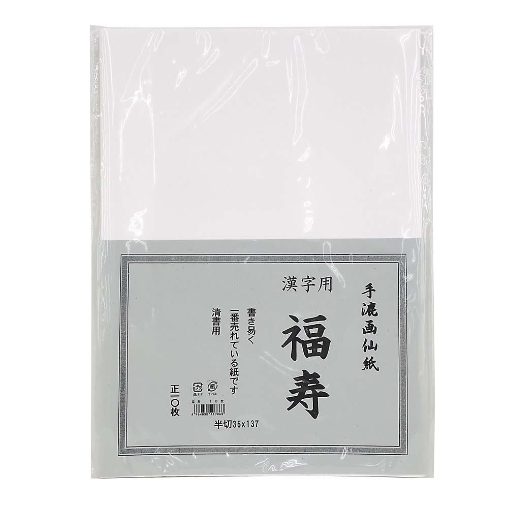 画仙紙 福寿 半切　10枚入