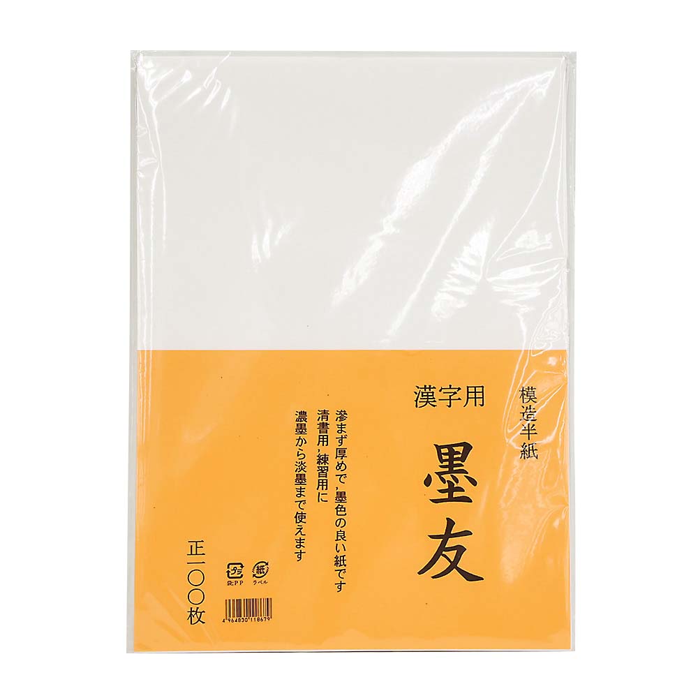 半紙 墨友　100枚入