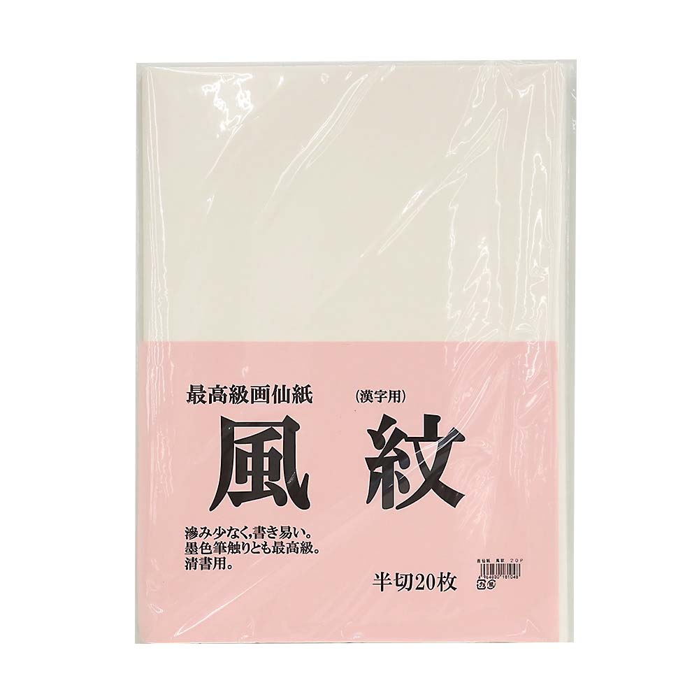 画仙紙 風紋 半切　20枚入