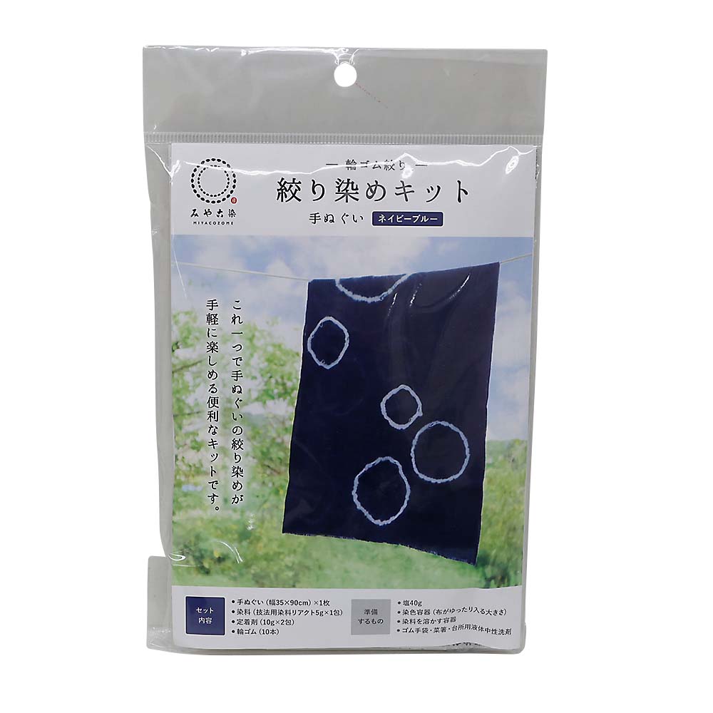 みやこ染　絞り染手ぬぐいキット　ネイビーブルー