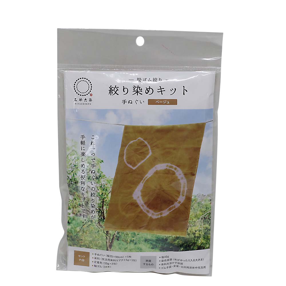 みやこ染　絞り染手ぬぐいキット　ベージュ
