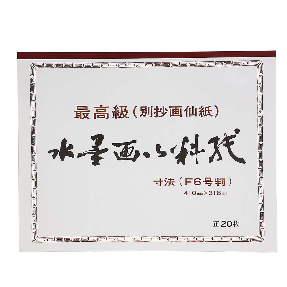 水墨画用紙 F6　20枚
