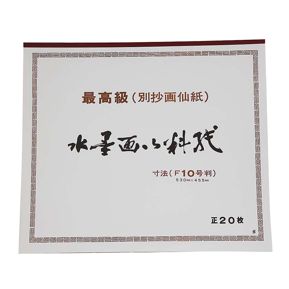 水墨画用紙 F10　20枚