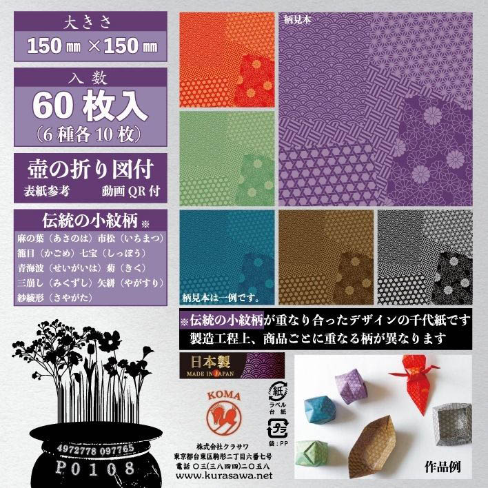 重ね小紋千代紙　150x150mm