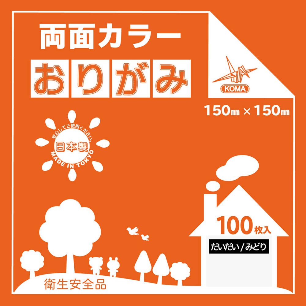 おりがみ橙/緑　150X150mm