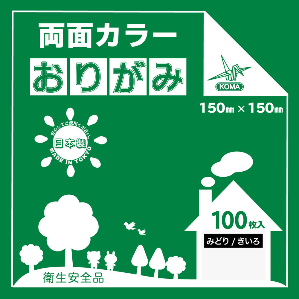 おりがみ緑/黄　150X150mm