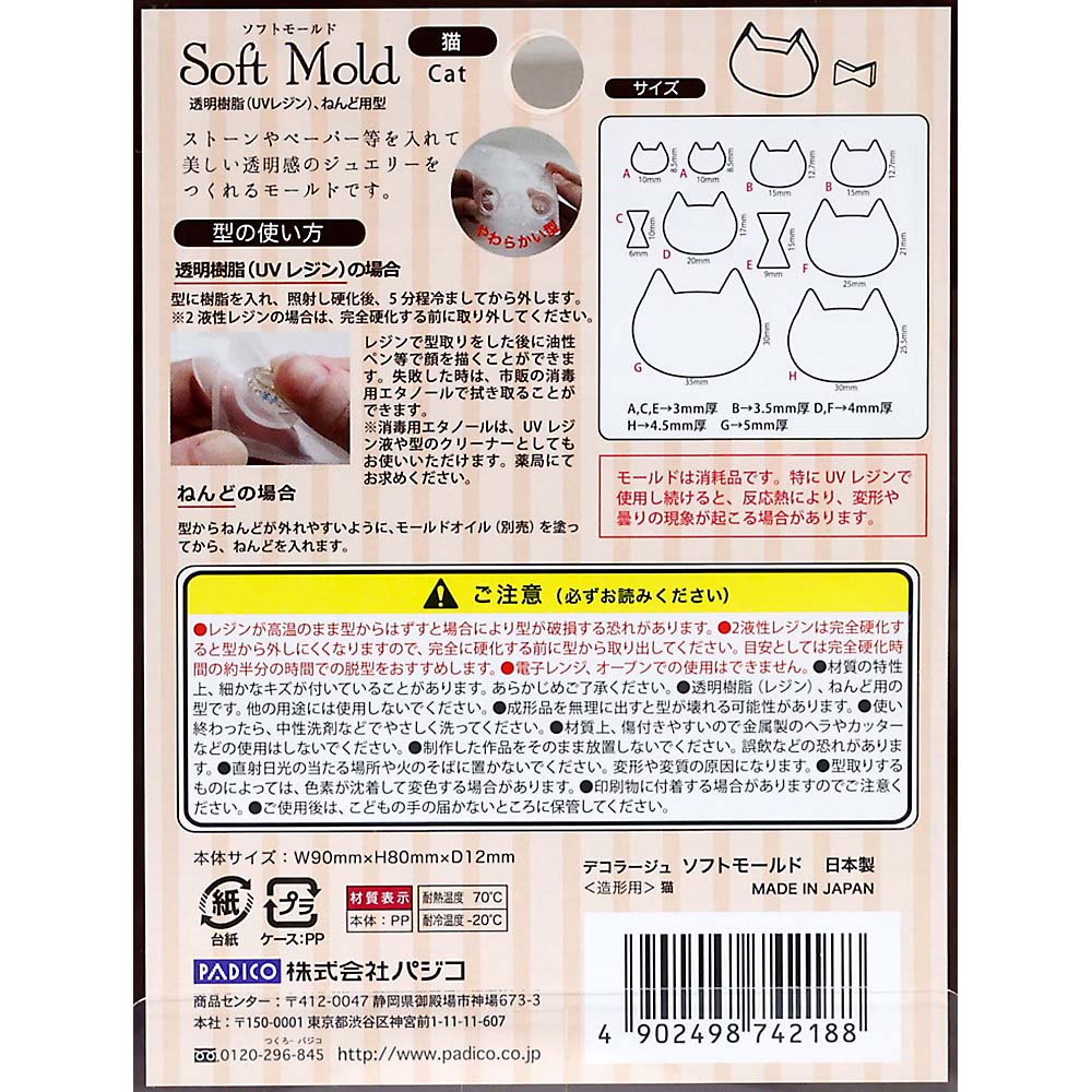 ソフトモ－ルド　猫　ＰＡ－４２１８
