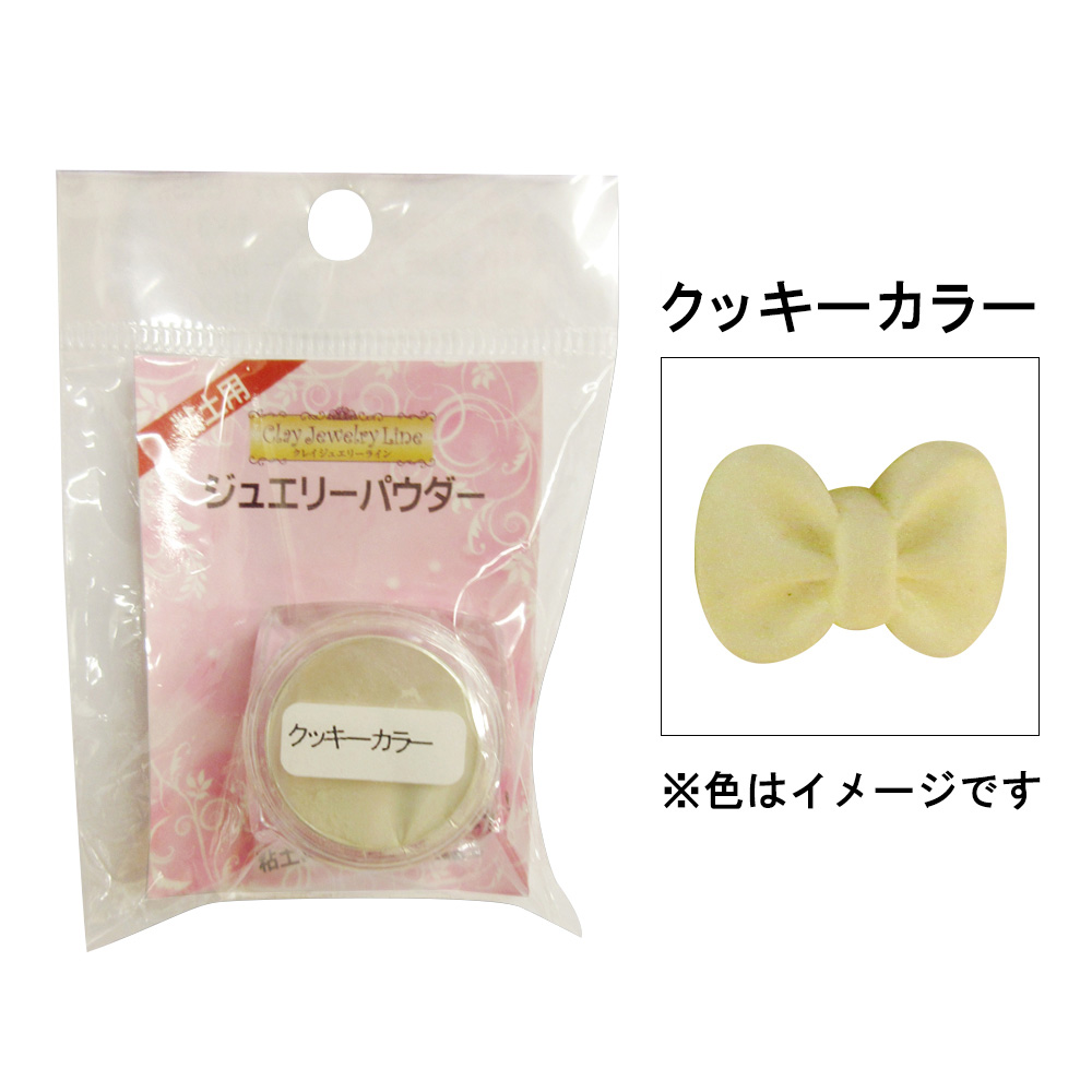 ジュエリーパウダー　クッキーカラー　９０２１２