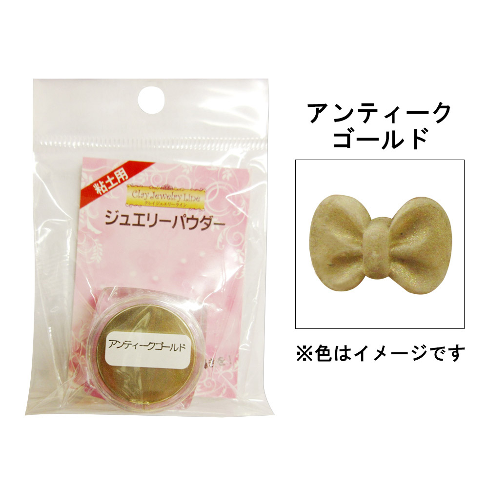 ジュエリーパウダー　アンティークゴールド　９０２１３