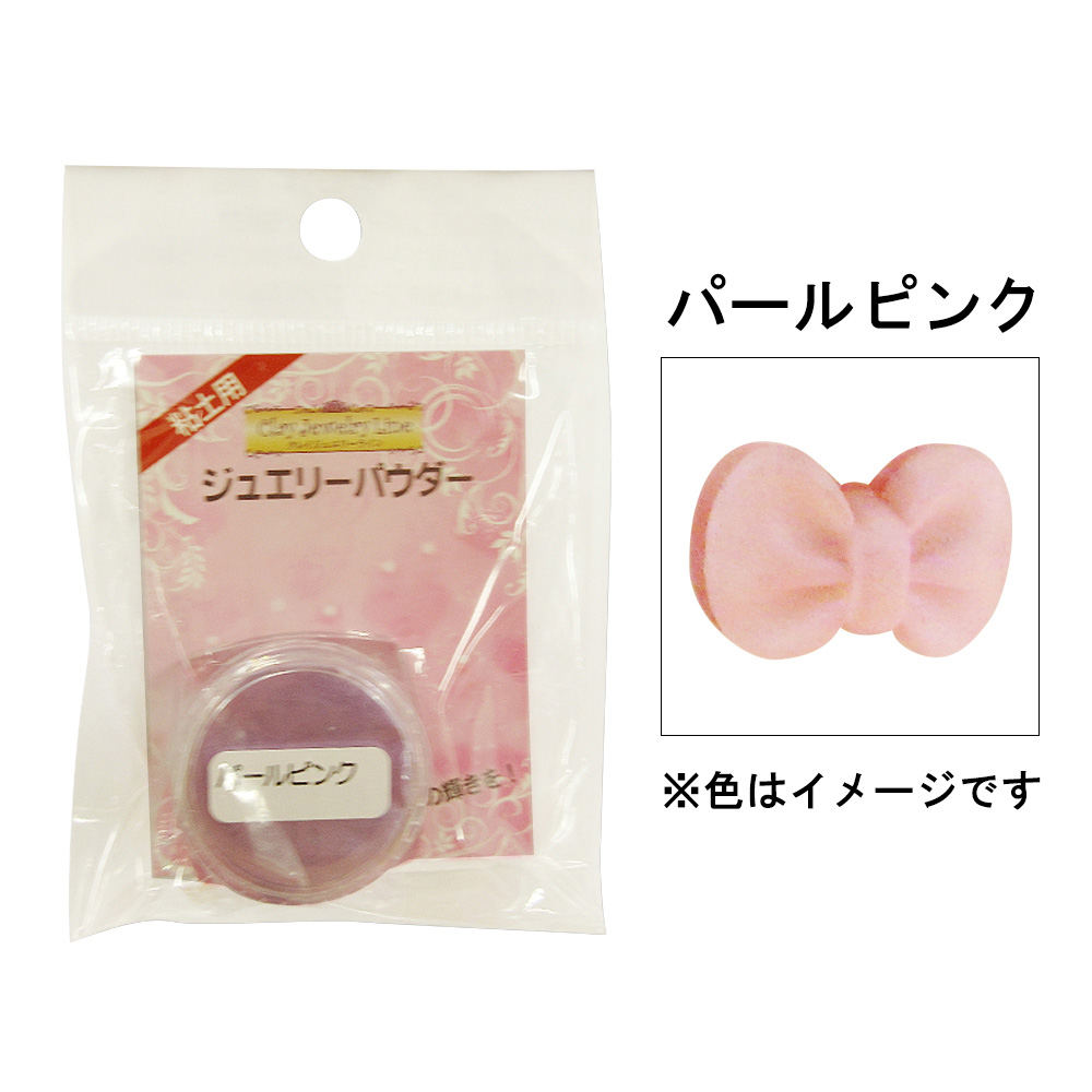 ジュエリーパウダー　パールピンク　９０２２５