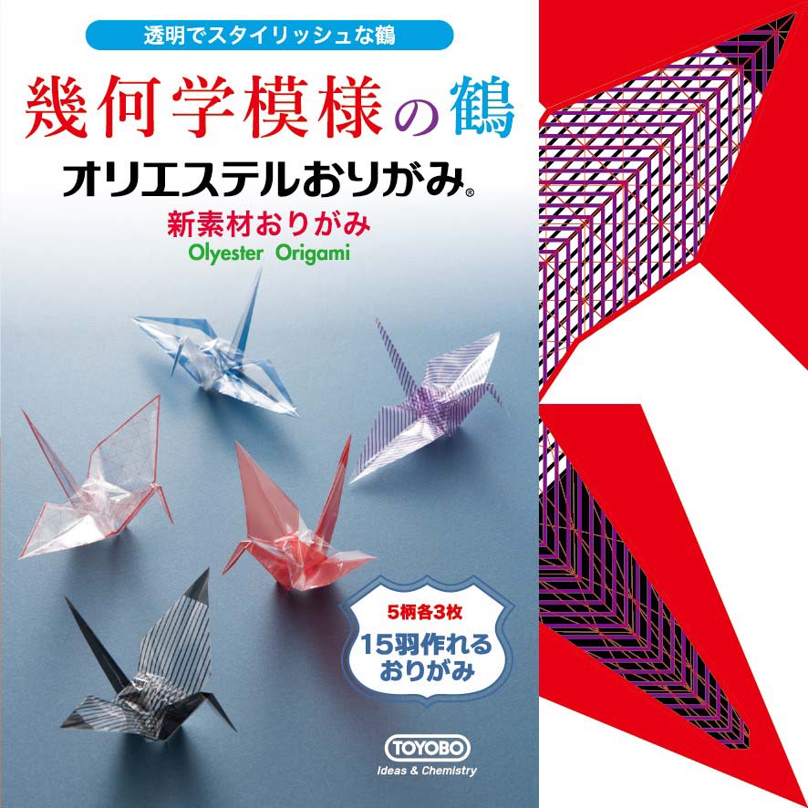 オリエステルおりがみ 幾何学模様の鶴　KKW-07
