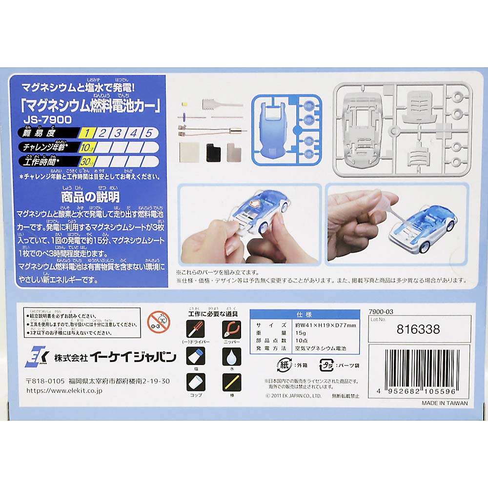マグネシウム燃料電池カー　JS-7900