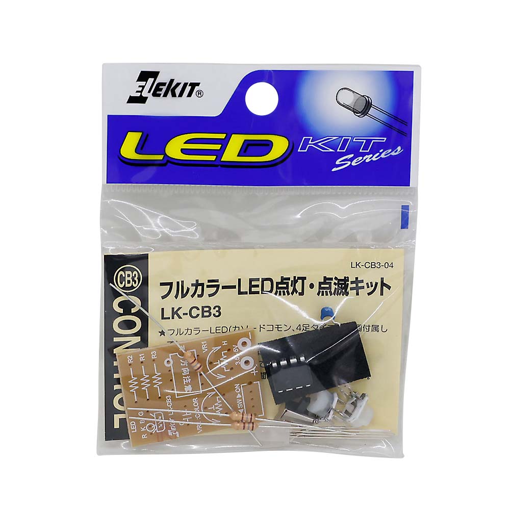 フルカラーＬＥＤ点灯・点滅キット　ＬＫ－ＣＢ３
