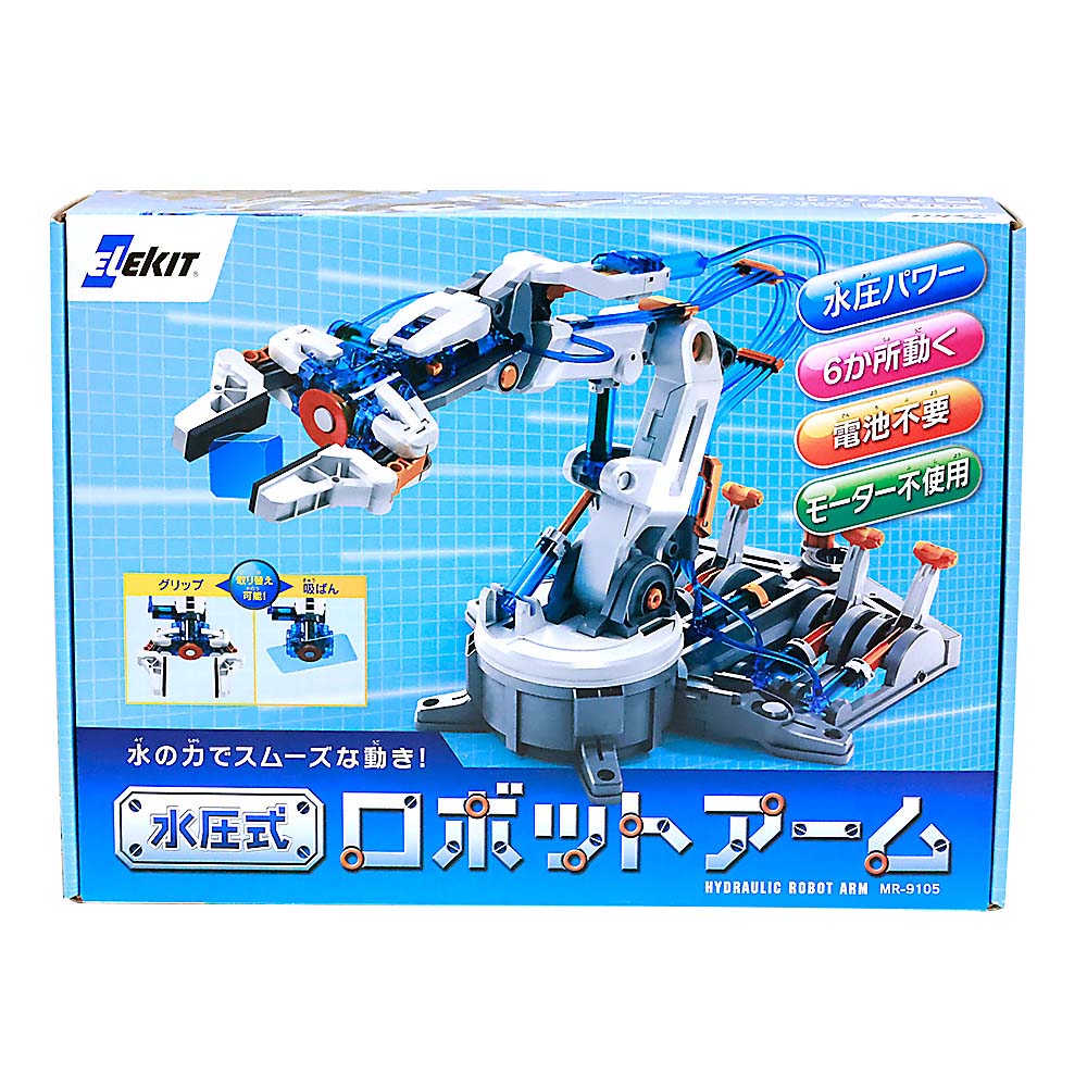 水圧式ロボットアーム　MR-9105