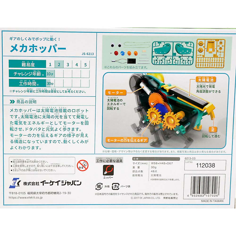 メカホッパー　JS-6213