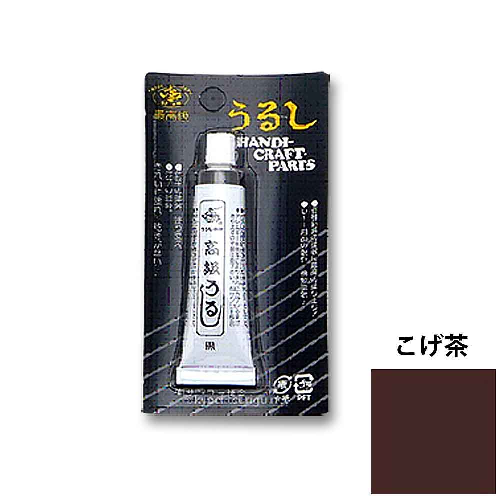 高級うるし 10g　こげ茶