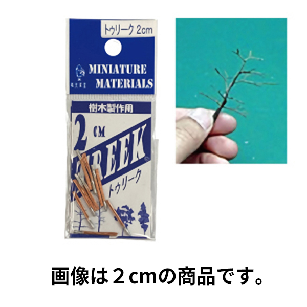 トゥリーク　3cm