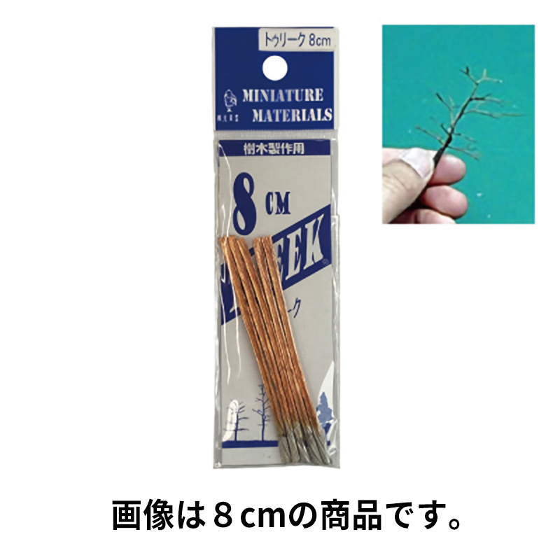 トゥリーク　12cm