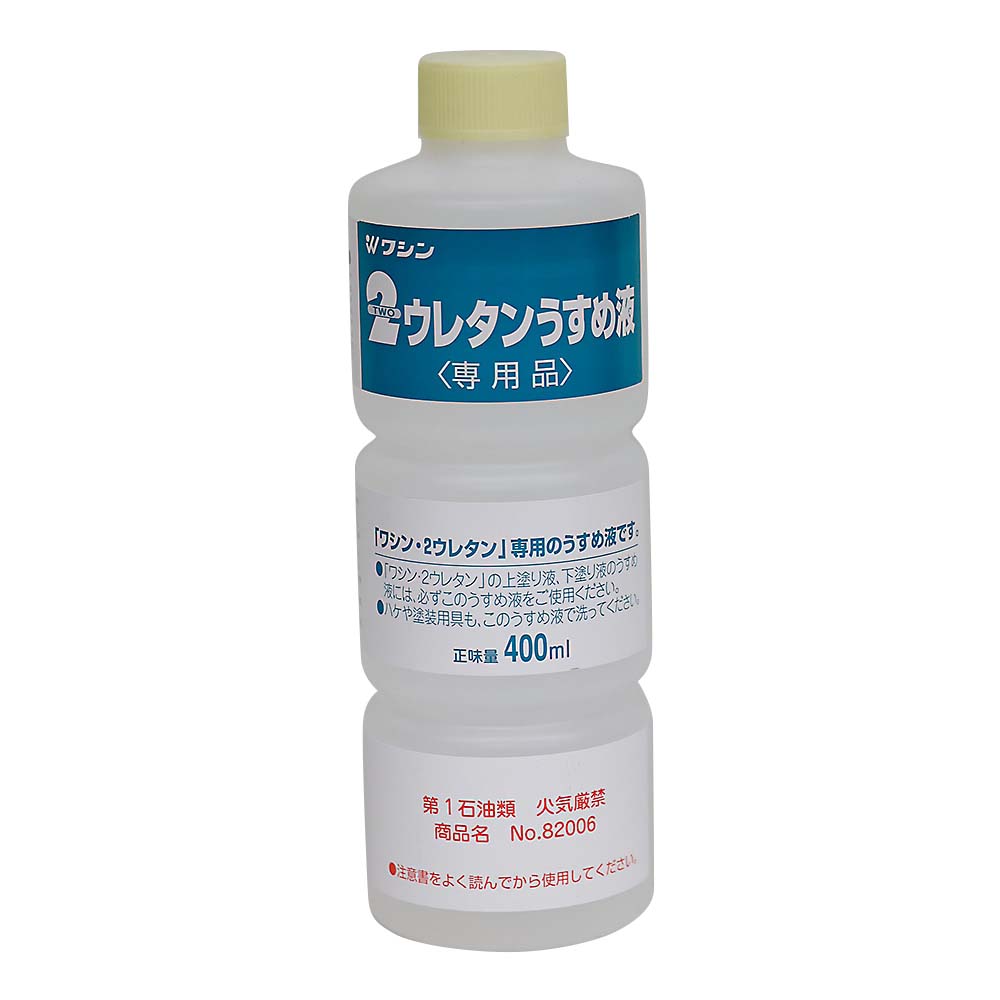 ２ウレタン専用うすめ液　４００ml